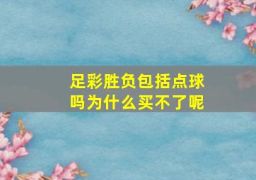 足彩胜负包括点球吗为什么买不了呢