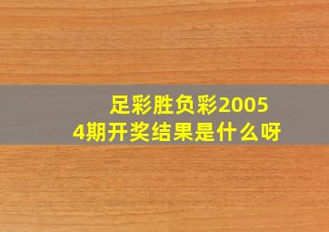 足彩胜负彩20054期开奖结果是什么呀