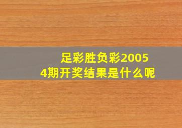 足彩胜负彩20054期开奖结果是什么呢