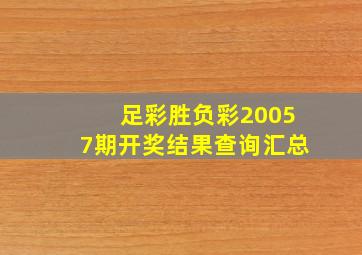 足彩胜负彩20057期开奖结果查询汇总