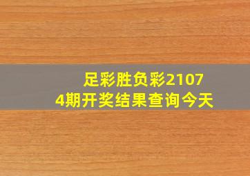 足彩胜负彩21074期开奖结果查询今天