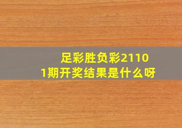 足彩胜负彩21101期开奖结果是什么呀