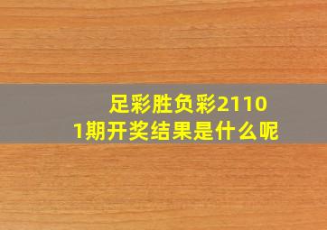 足彩胜负彩21101期开奖结果是什么呢