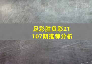 足彩胜负彩21107期推荐分析