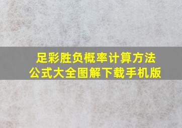 足彩胜负概率计算方法公式大全图解下载手机版