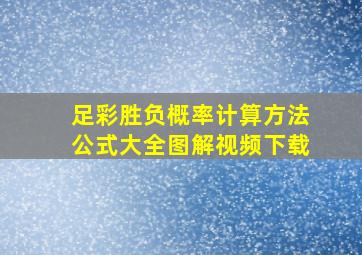 足彩胜负概率计算方法公式大全图解视频下载