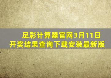 足彩计算器官网3月11日开奖结果查询下载安装最新版