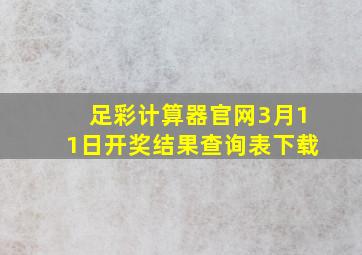 足彩计算器官网3月11日开奖结果查询表下载