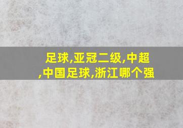 足球,亚冠二级,中超,中国足球,浙江哪个强