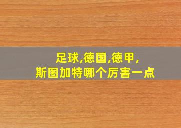 足球,德国,德甲,斯图加特哪个厉害一点