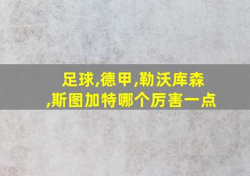 足球,德甲,勒沃库森,斯图加特哪个厉害一点