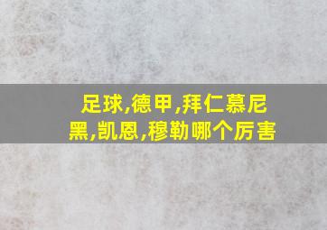 足球,德甲,拜仁慕尼黑,凯恩,穆勒哪个厉害