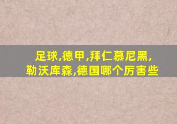 足球,德甲,拜仁慕尼黑,勒沃库森,德国哪个厉害些