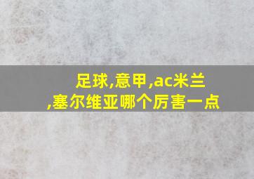 足球,意甲,ac米兰,塞尔维亚哪个厉害一点