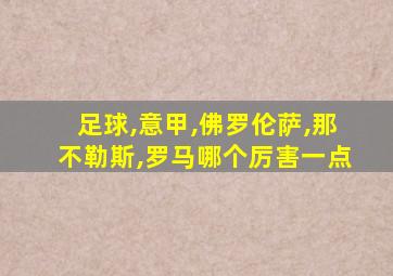 足球,意甲,佛罗伦萨,那不勒斯,罗马哪个厉害一点