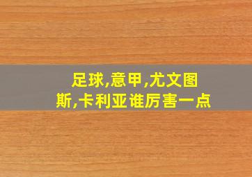 足球,意甲,尤文图斯,卡利亚谁厉害一点