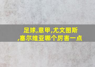 足球,意甲,尤文图斯,塞尔维亚哪个厉害一点