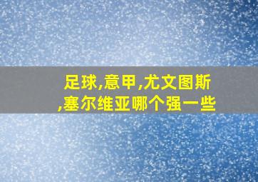 足球,意甲,尤文图斯,塞尔维亚哪个强一些