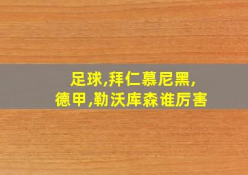 足球,拜仁慕尼黑,德甲,勒沃库森谁厉害