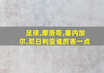 足球,摩洛哥,塞内加尔,尼日利亚谁厉害一点