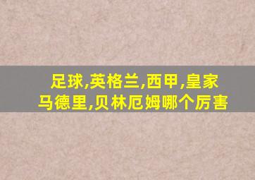 足球,英格兰,西甲,皇家马德里,贝林厄姆哪个厉害