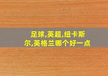 足球,英超,纽卡斯尔,英格兰哪个好一点