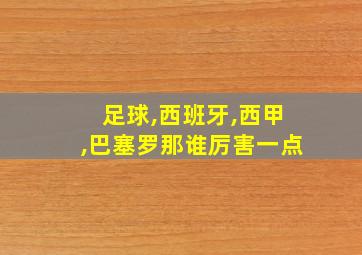 足球,西班牙,西甲,巴塞罗那谁厉害一点