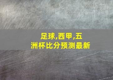 足球,西甲,五洲杯比分预测最新