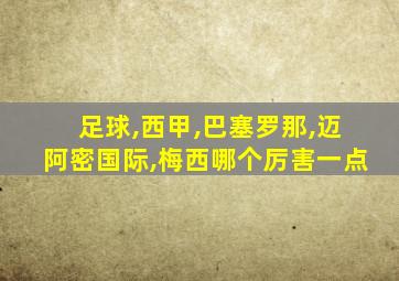 足球,西甲,巴塞罗那,迈阿密国际,梅西哪个厉害一点