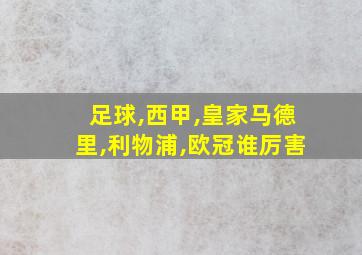 足球,西甲,皇家马德里,利物浦,欧冠谁厉害