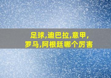 足球,迪巴拉,意甲,罗马,阿根廷哪个厉害