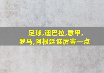 足球,迪巴拉,意甲,罗马,阿根廷谁厉害一点