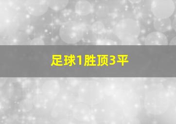 足球1胜顶3平