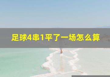 足球4串1平了一场怎么算