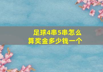 足球4串5串怎么算奖金多少钱一个