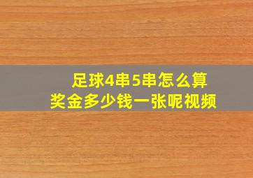 足球4串5串怎么算奖金多少钱一张呢视频