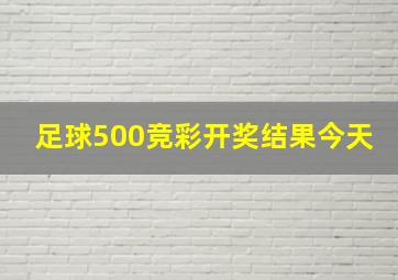 足球500竞彩开奖结果今天