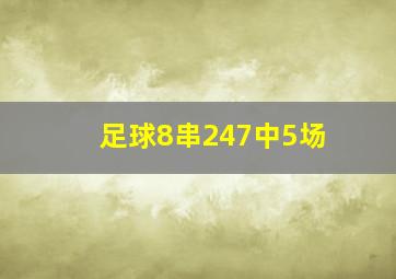 足球8串247中5场