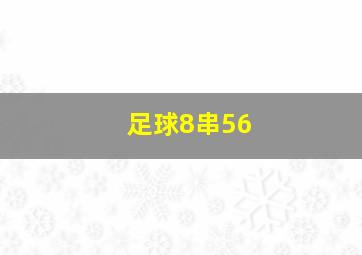 足球8串56