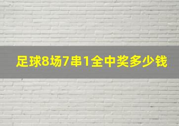 足球8场7串1全中奖多少钱