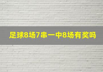 足球8场7串一中8场有奖吗