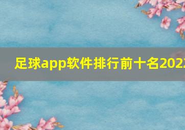 足球app软件排行前十名2022