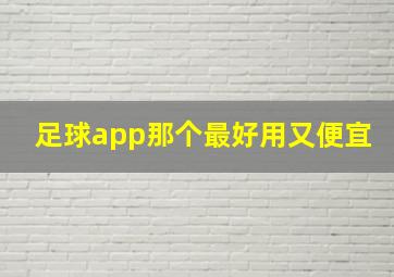 足球app那个最好用又便宜