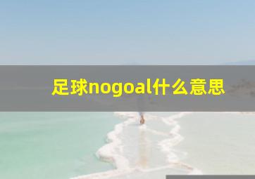 足球nogoal什么意思