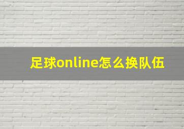 足球online怎么换队伍