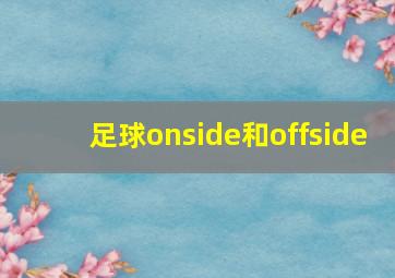 足球onside和offside