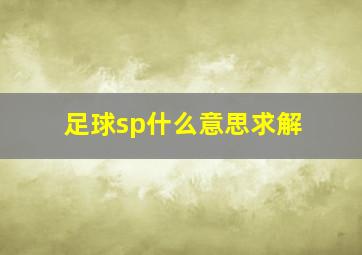 足球sp什么意思求解