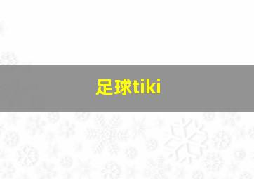 足球tiki