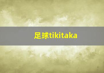 足球tikitaka