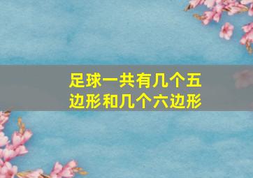 足球一共有几个五边形和几个六边形